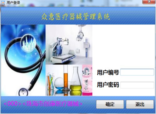 众意医疗器械管理系统v1.0官方绿色版 高效、便捷的医疗设备管理解决方案